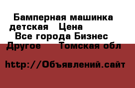 Бамперная машинка  детская › Цена ­ 54 900 - Все города Бизнес » Другое   . Томская обл.